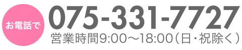 お電話で 075-331-7727 営業時間9:00〜18:00（日・祝除く）