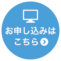 お申し込みはこちら